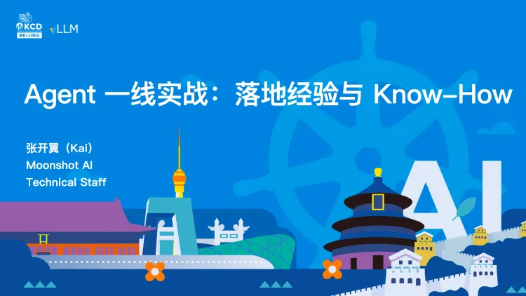 KCD Beijing 2026 《Agent 一线实战：落地经验与 Know-How》项目的预览图