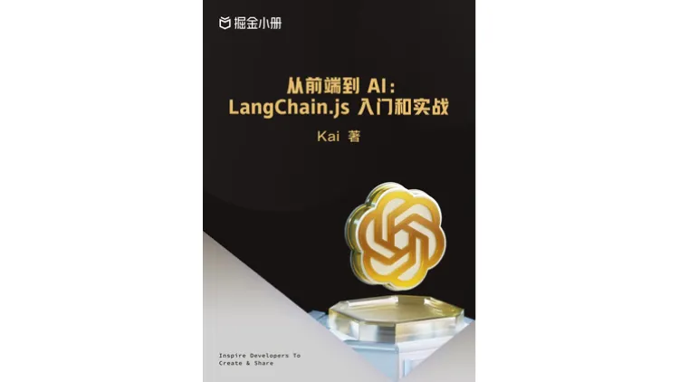 从前端到 AI:LangChain.js 入门和实战 从前端到 AI:LangChain.js 入门和实战项目的预览图